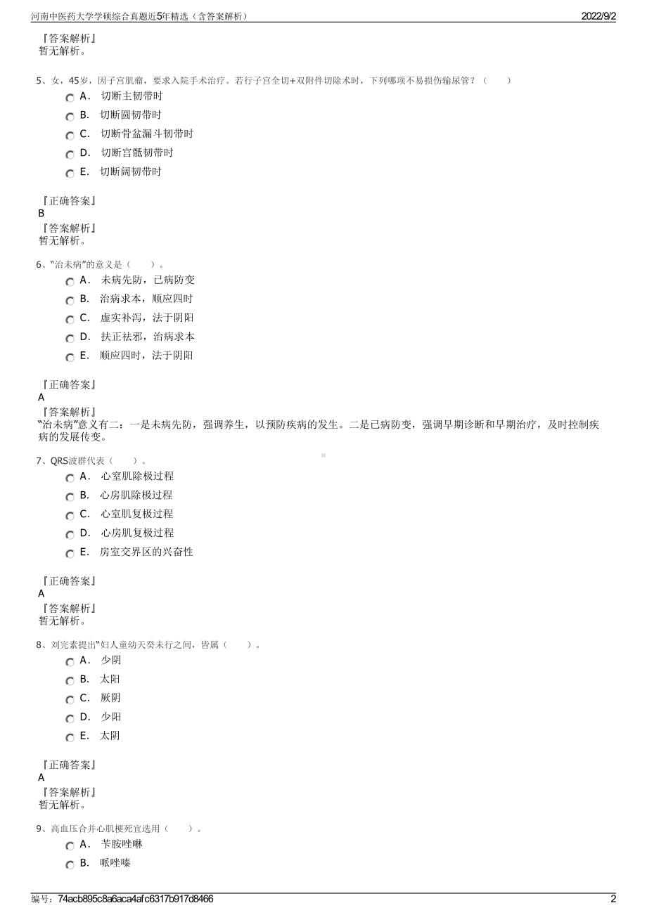 河南中医药大学学硕综合真题近5年精选（含答案解析）.pdf_第2页