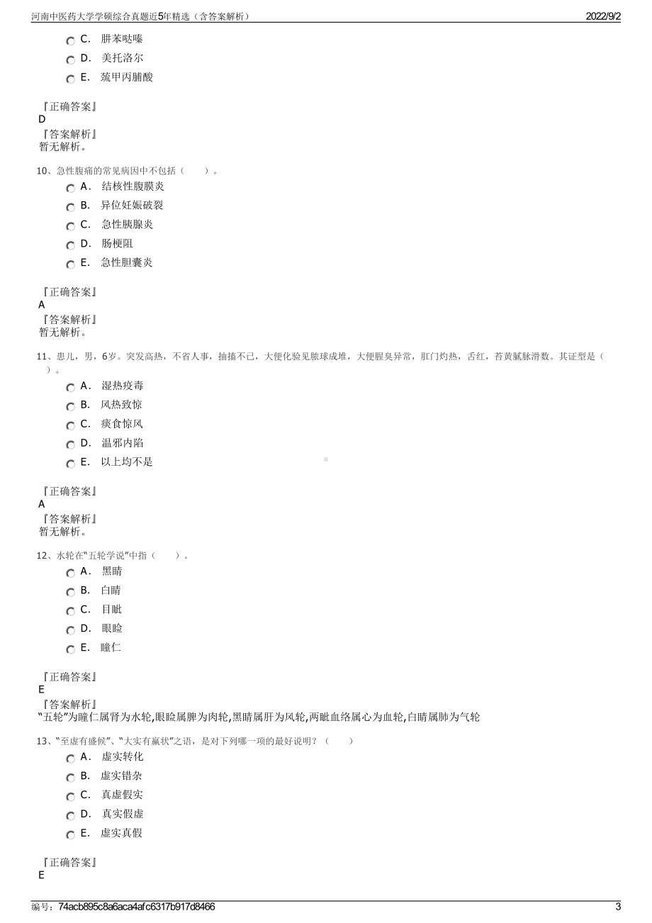 河南中医药大学学硕综合真题近5年精选（含答案解析）.pdf_第3页