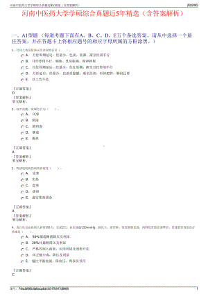 河南中医药大学学硕综合真题近5年精选（含答案解析）.pdf