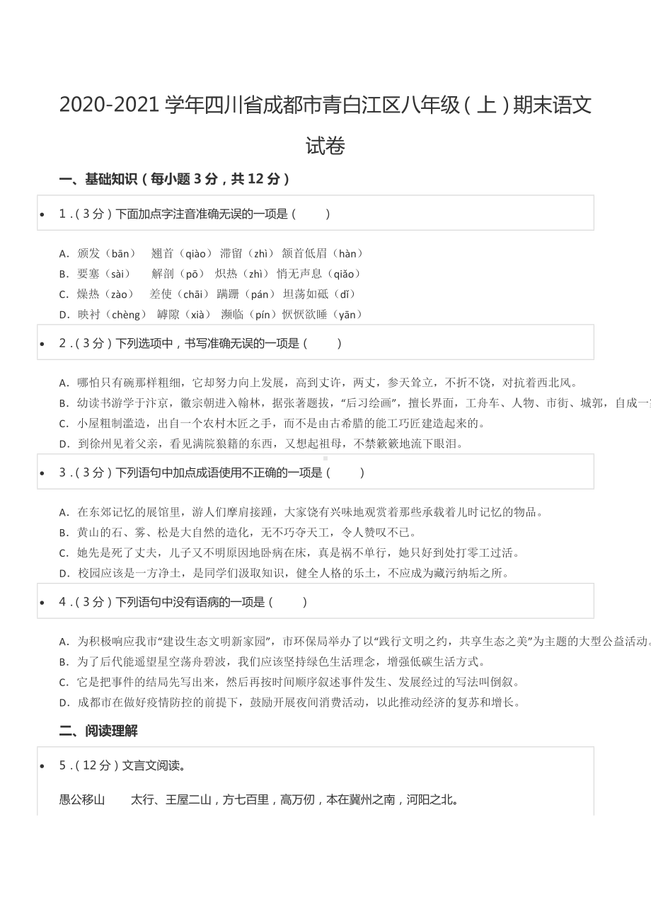 2020-2021学年四川省成都市青白江区八年级（上）期末语文试卷.docx_第1页