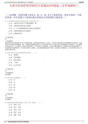 天津中医药护理学研究生真题近5年精选（含答案解析）.pdf