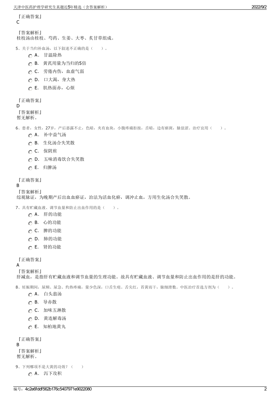 天津中医药护理学研究生真题近5年精选（含答案解析）.pdf_第2页