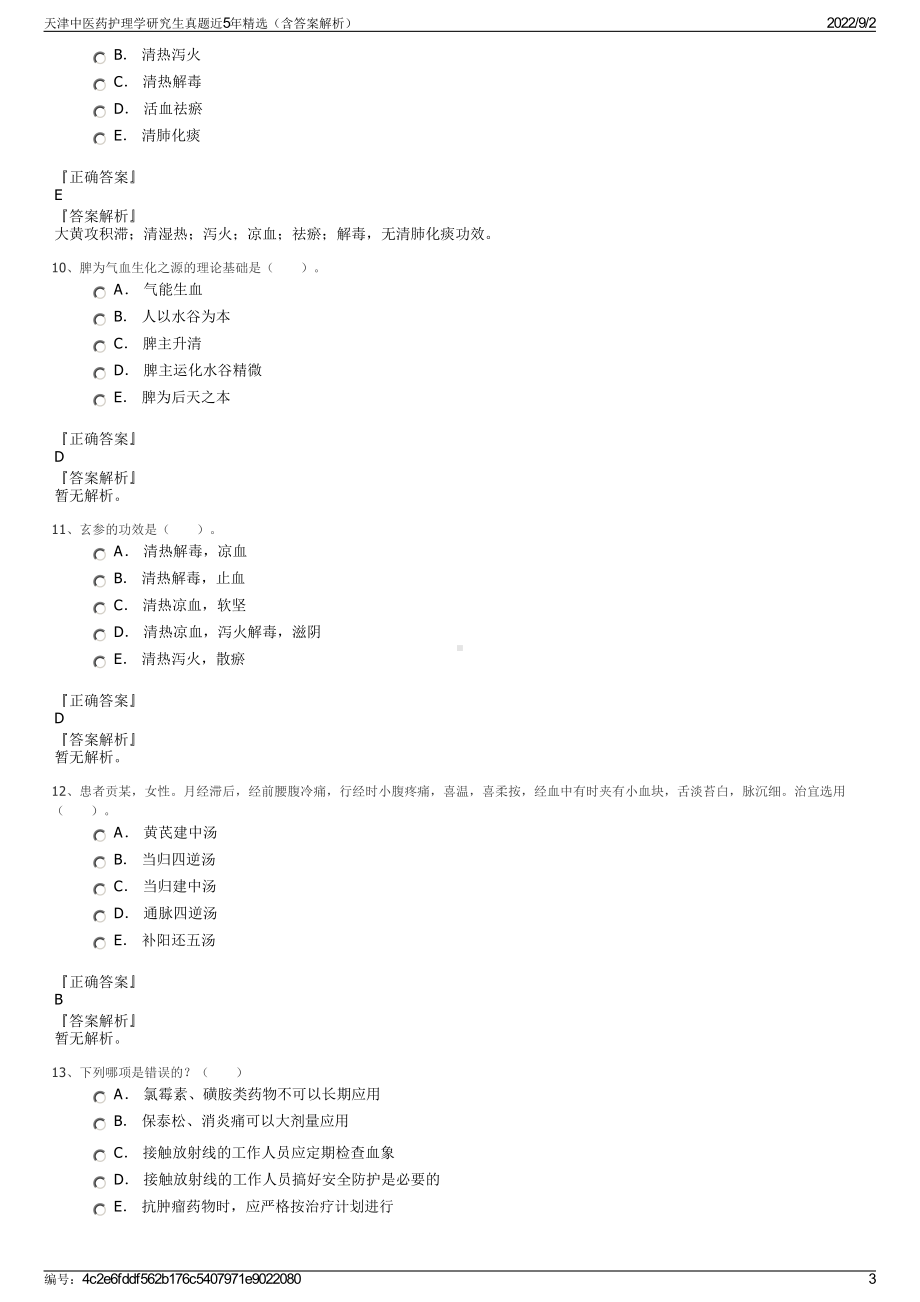 天津中医药护理学研究生真题近5年精选（含答案解析）.pdf_第3页