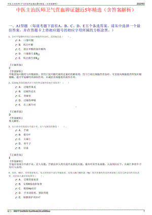中医主治医师卫气营血辨证题近5年精选（含答案解析）.pdf