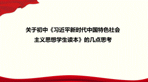 关于初中《》的几点思考 ppt课件--《习近平新时代中国特色社会主义思想学生读本》（初中）.pptx