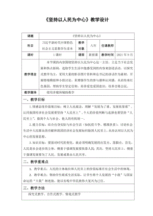 2.2 坚持以人民为中心 教案--《习近平新时代中国特色社会主义思想学生读本》（初中）.doc