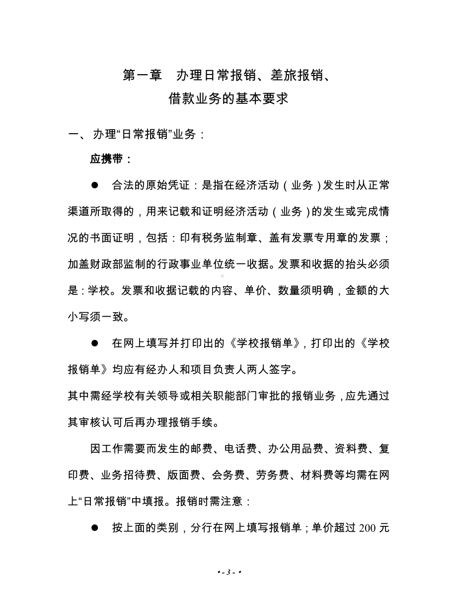 学校财务报销工作指南参考模板范本.doc_第3页