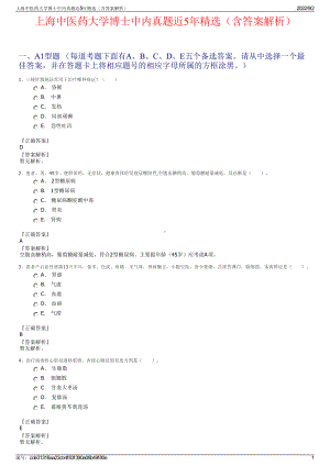 上海中医药大学博士中内真题近5年精选（含答案解析）.pdf