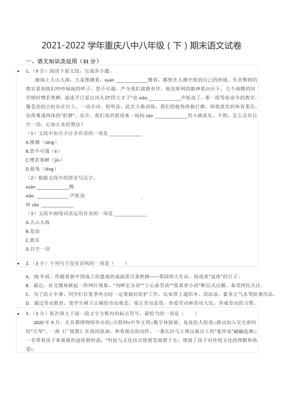 2021-2022学年重庆八 八年级（下）期末语文试卷.docx_第1页