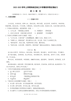 广东省广州市海珠区珠江 2022-2023学年八年级上学期暑假学情反馈练习语文试题.pdf