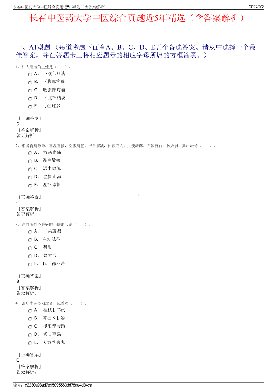 长春中医药大学中医综合真题近5年精选（含答案解析）.pdf_第1页