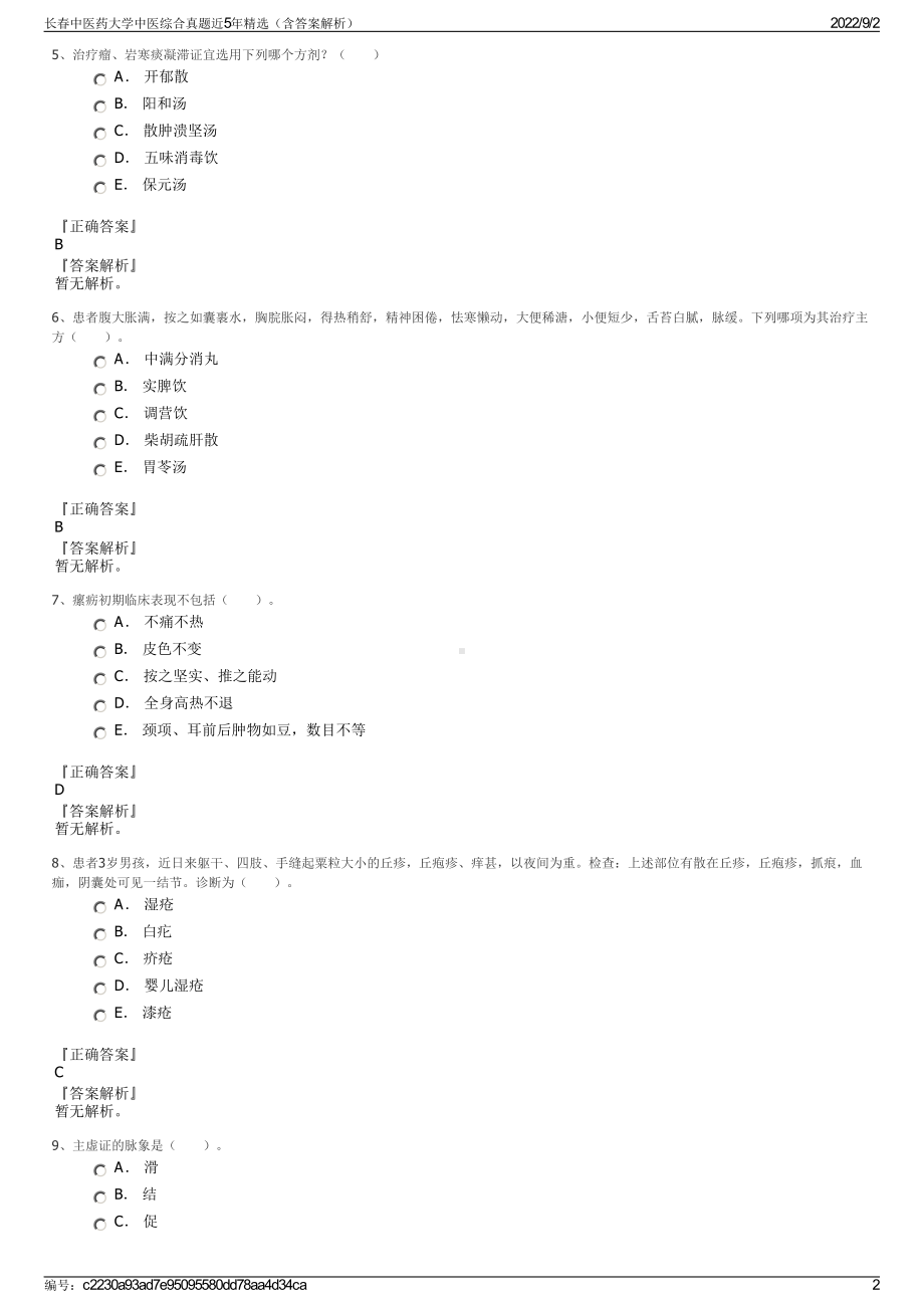 长春中医药大学中医综合真题近5年精选（含答案解析）.pdf_第2页