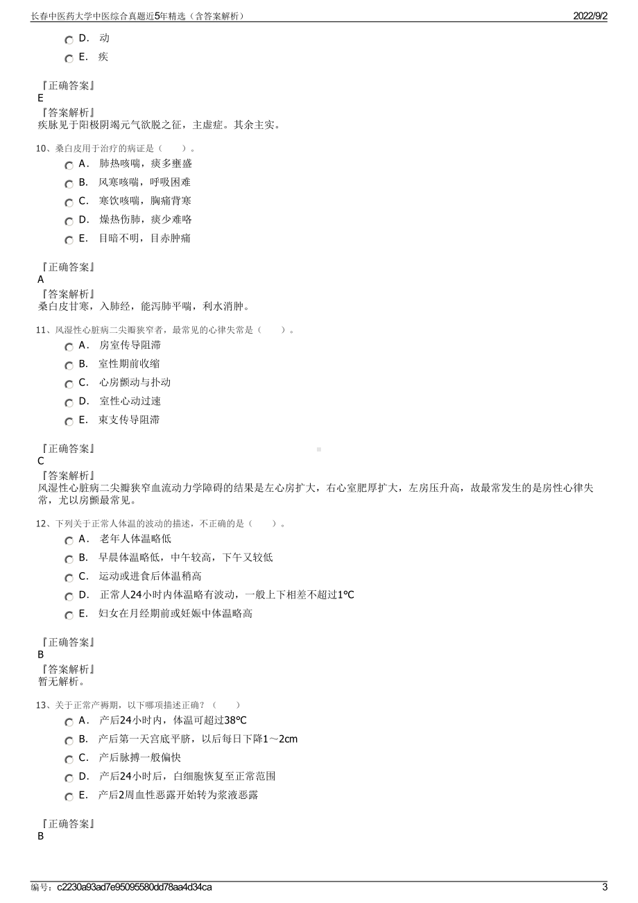 长春中医药大学中医综合真题近5年精选（含答案解析）.pdf_第3页