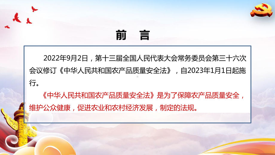 2022年《农产品质量安全法》修订解读PPT 2022年《农产品质量安全法》修订内容解读PPT 2022年《农产品质量安全法》修订主要内容解读PPT.ppt_第2页