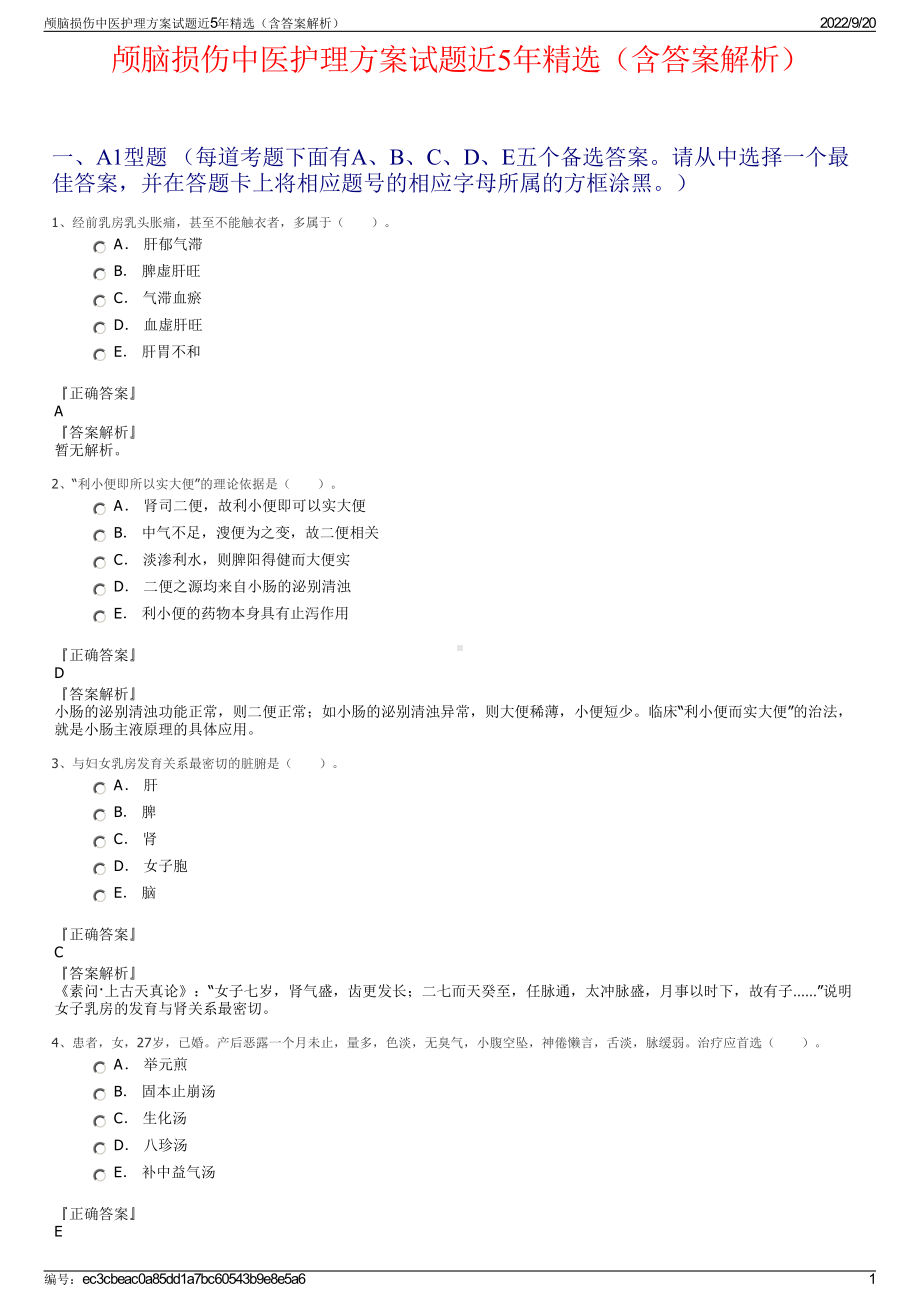 颅脑损伤中医护理方案试题近5年精选（含答案解析）.pdf_第1页