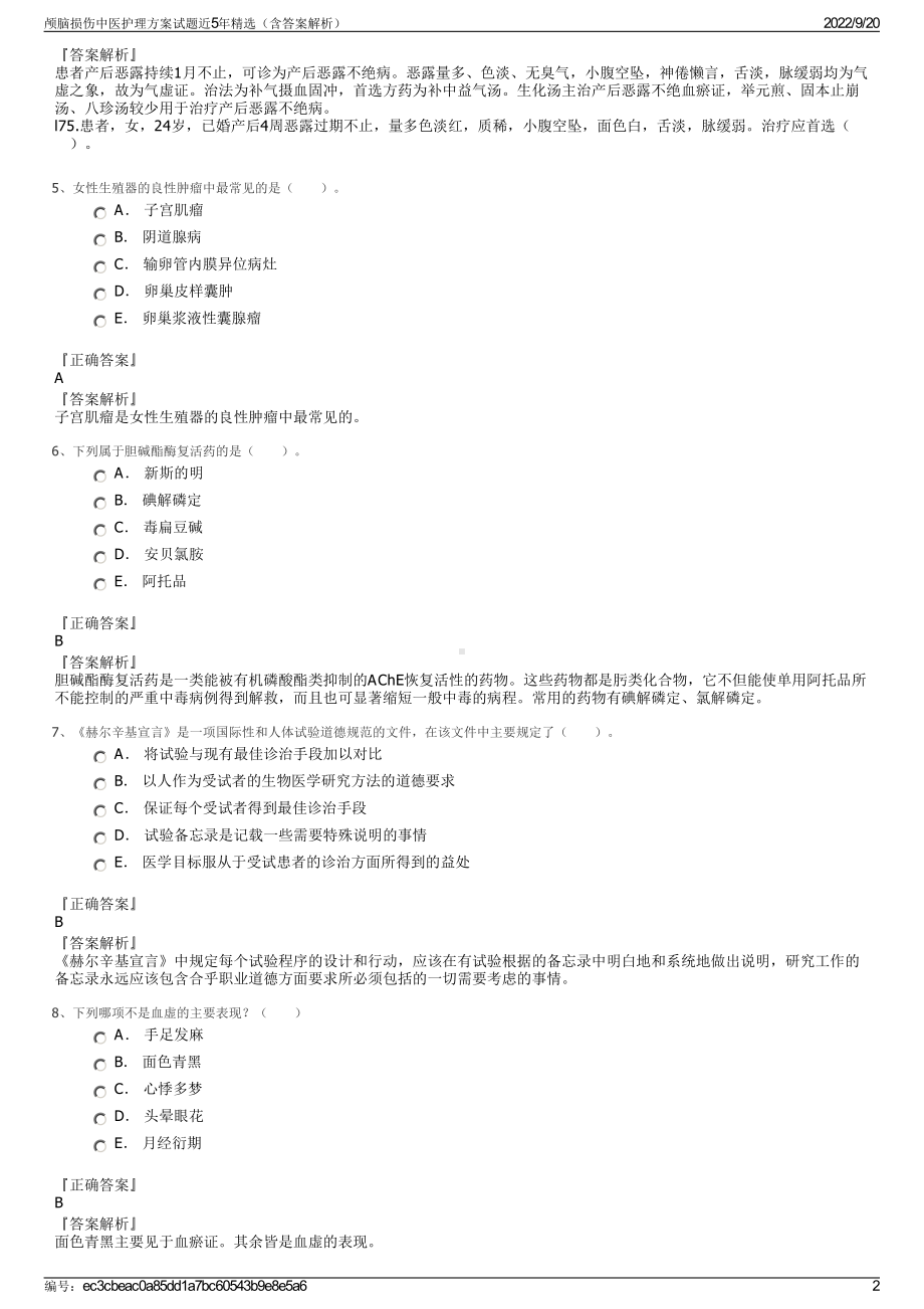 颅脑损伤中医护理方案试题近5年精选（含答案解析）.pdf_第2页