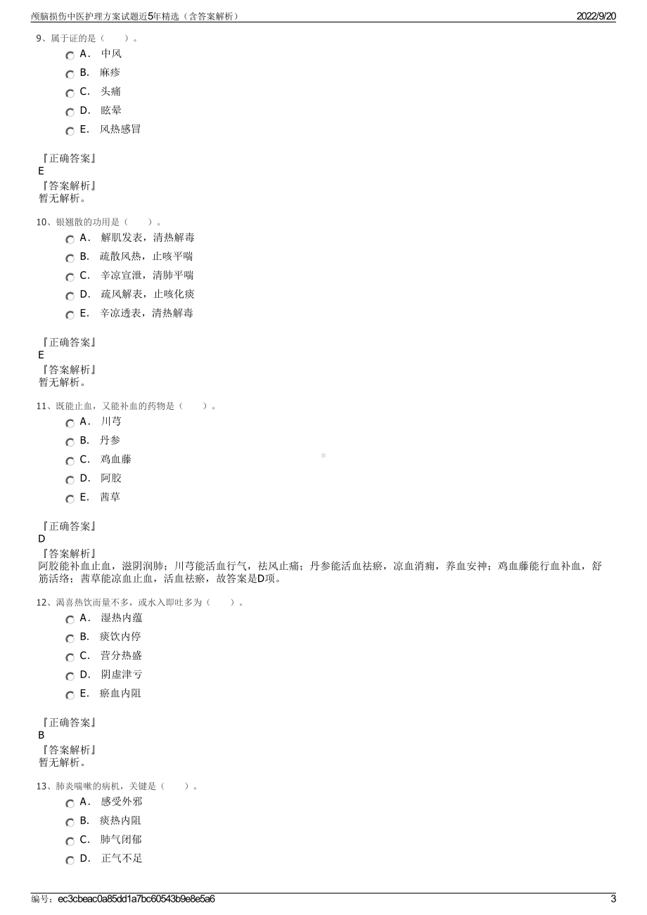 颅脑损伤中医护理方案试题近5年精选（含答案解析）.pdf_第3页