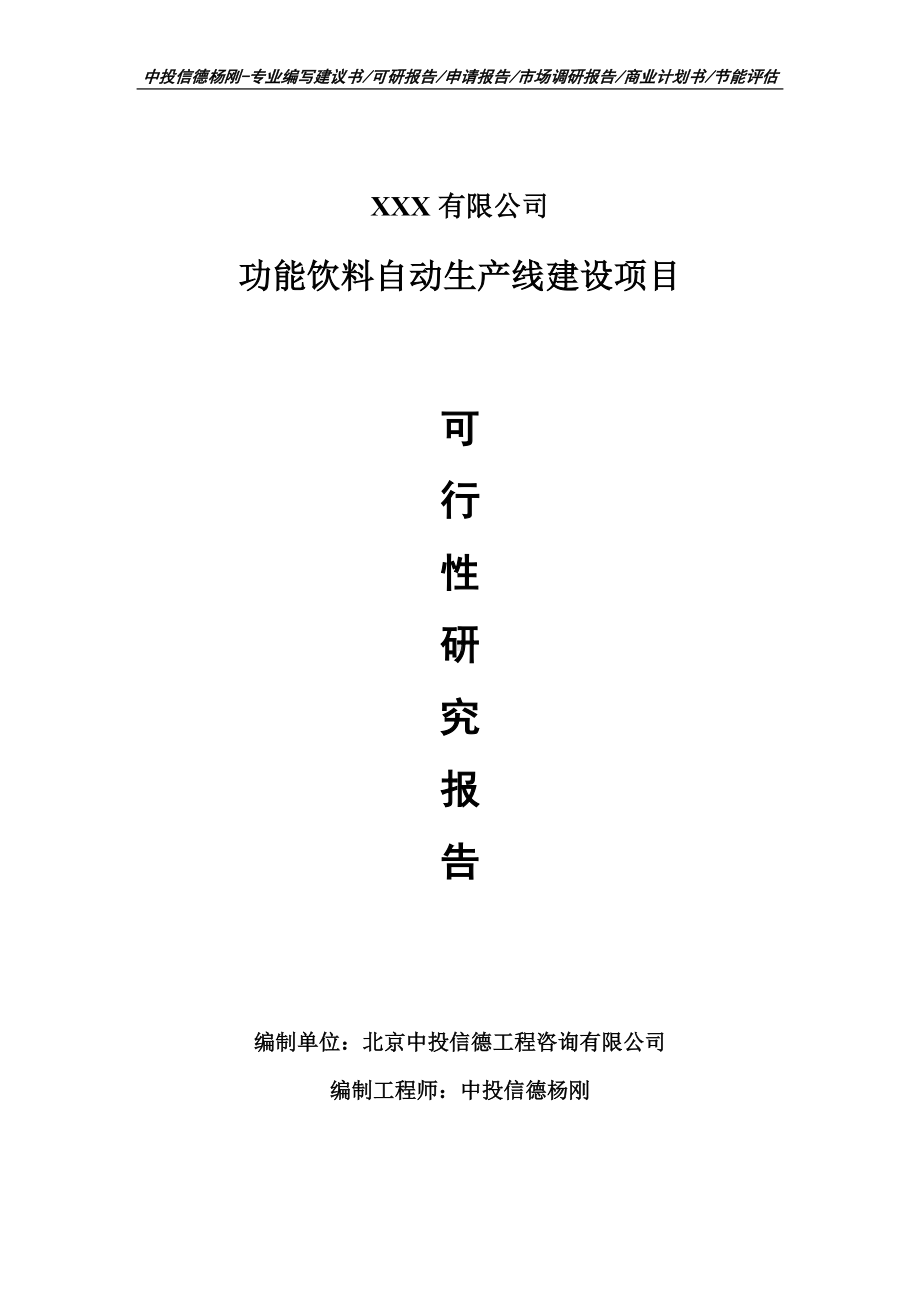 功能饮料自动生产线建设项目可行性研究报告-申请立项.doc_第1页