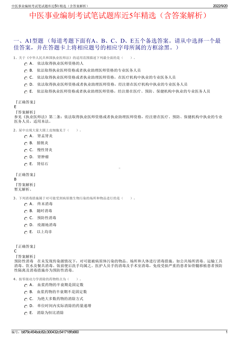 中医事业编制考试笔试题库近5年精选（含答案解析）.pdf_第1页