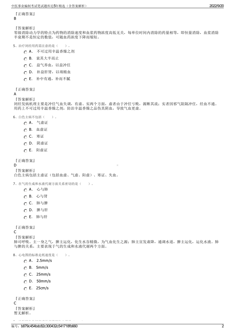 中医事业编制考试笔试题库近5年精选（含答案解析）.pdf_第2页