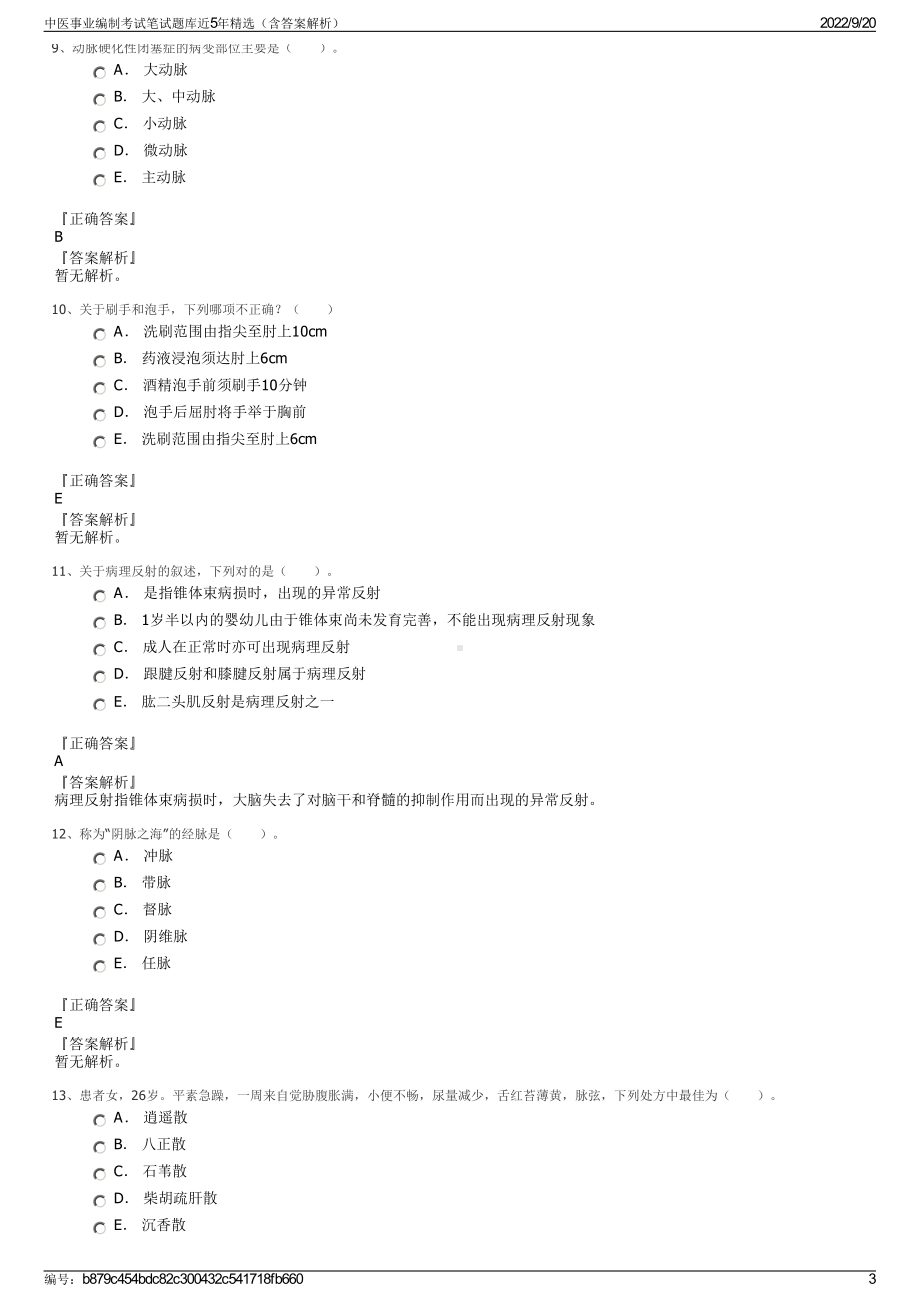 中医事业编制考试笔试题库近5年精选（含答案解析）.pdf_第3页