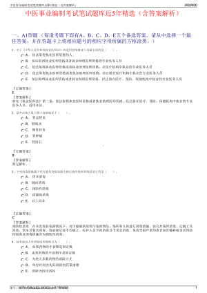 中医事业编制考试笔试题库近5年精选（含答案解析）.pdf