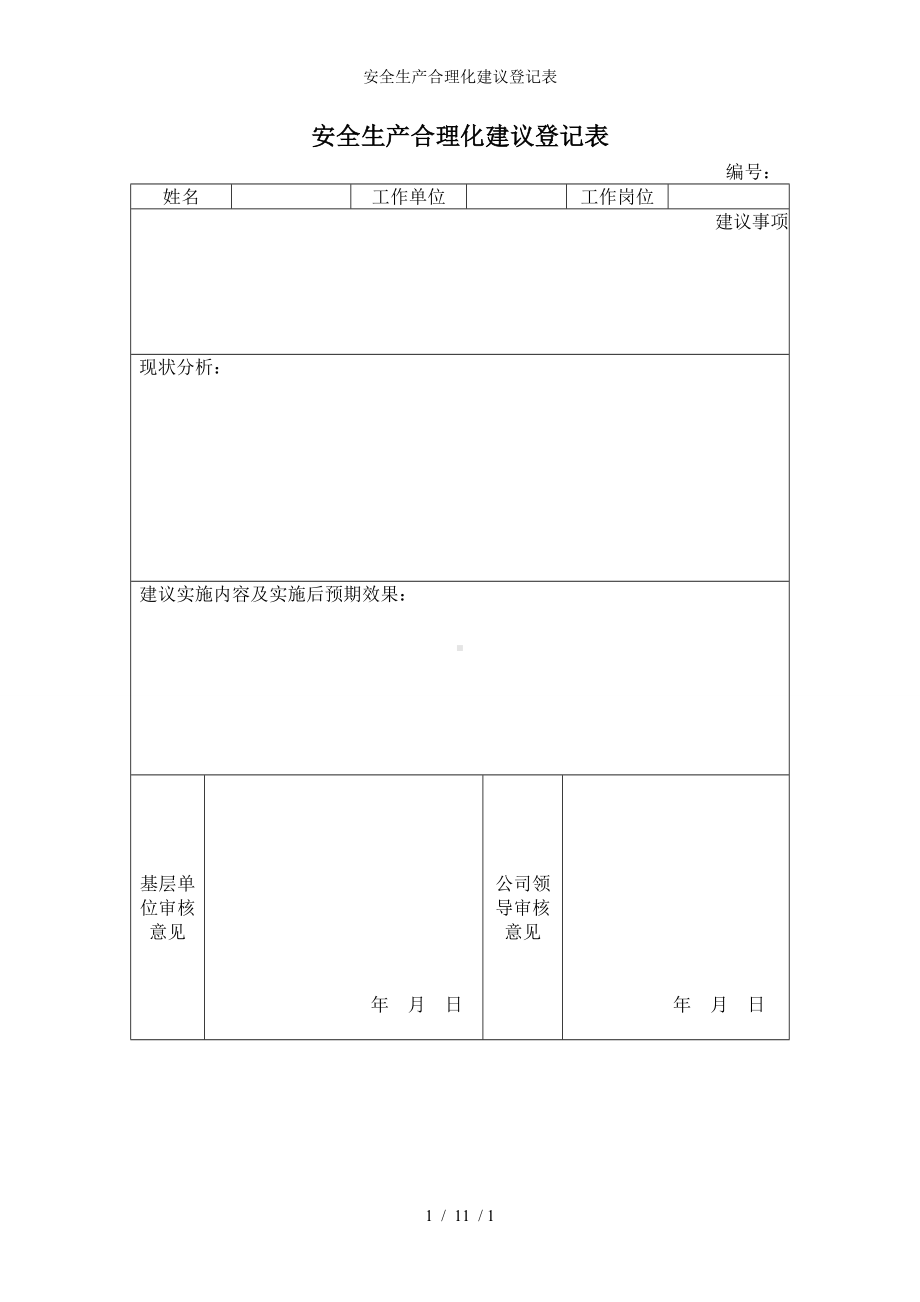 安全生产合理化建议登记表参考模板范本.doc_第1页