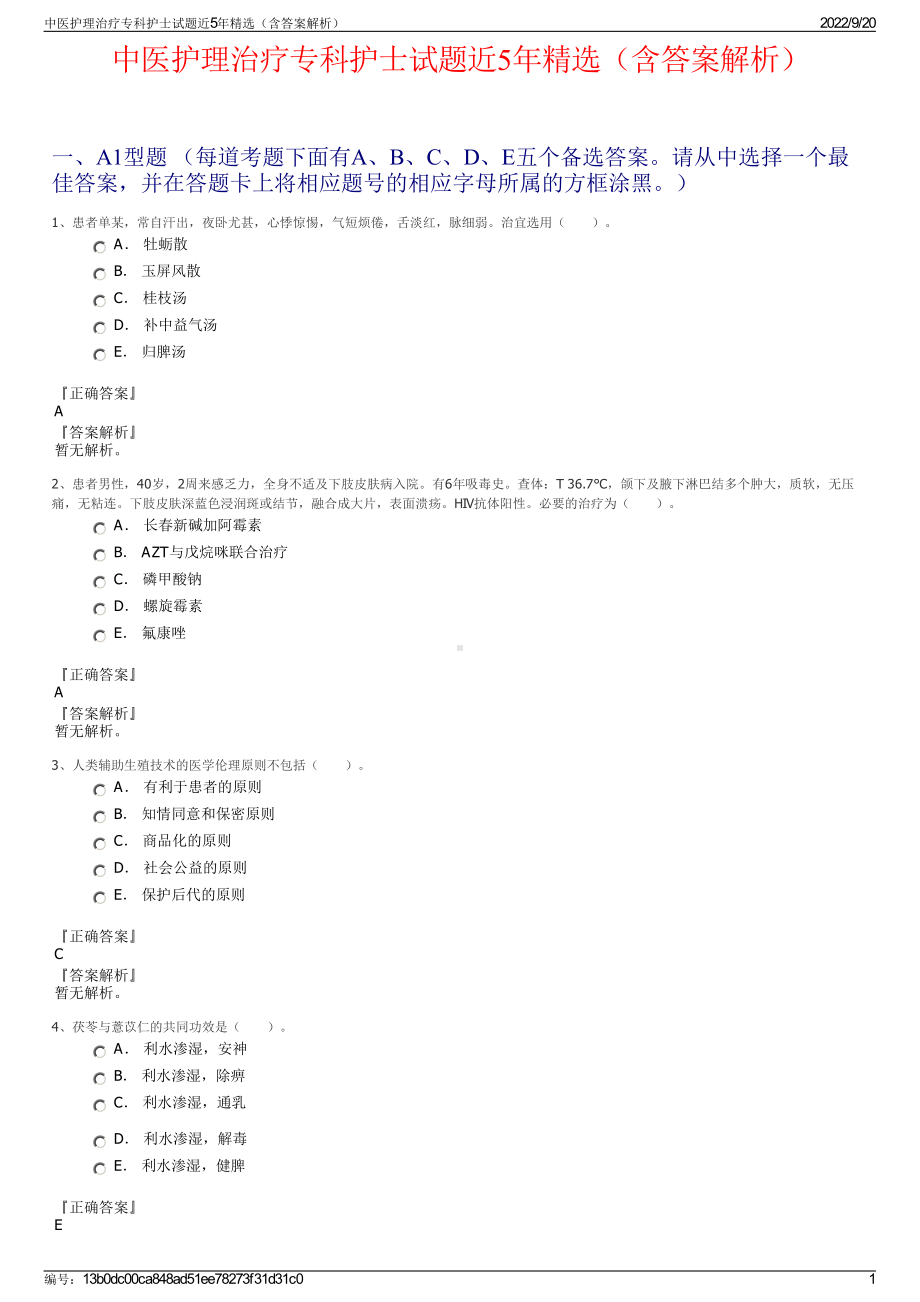 中医护理治疗专科护士试题近5年精选（含答案解析）.pdf_第1页