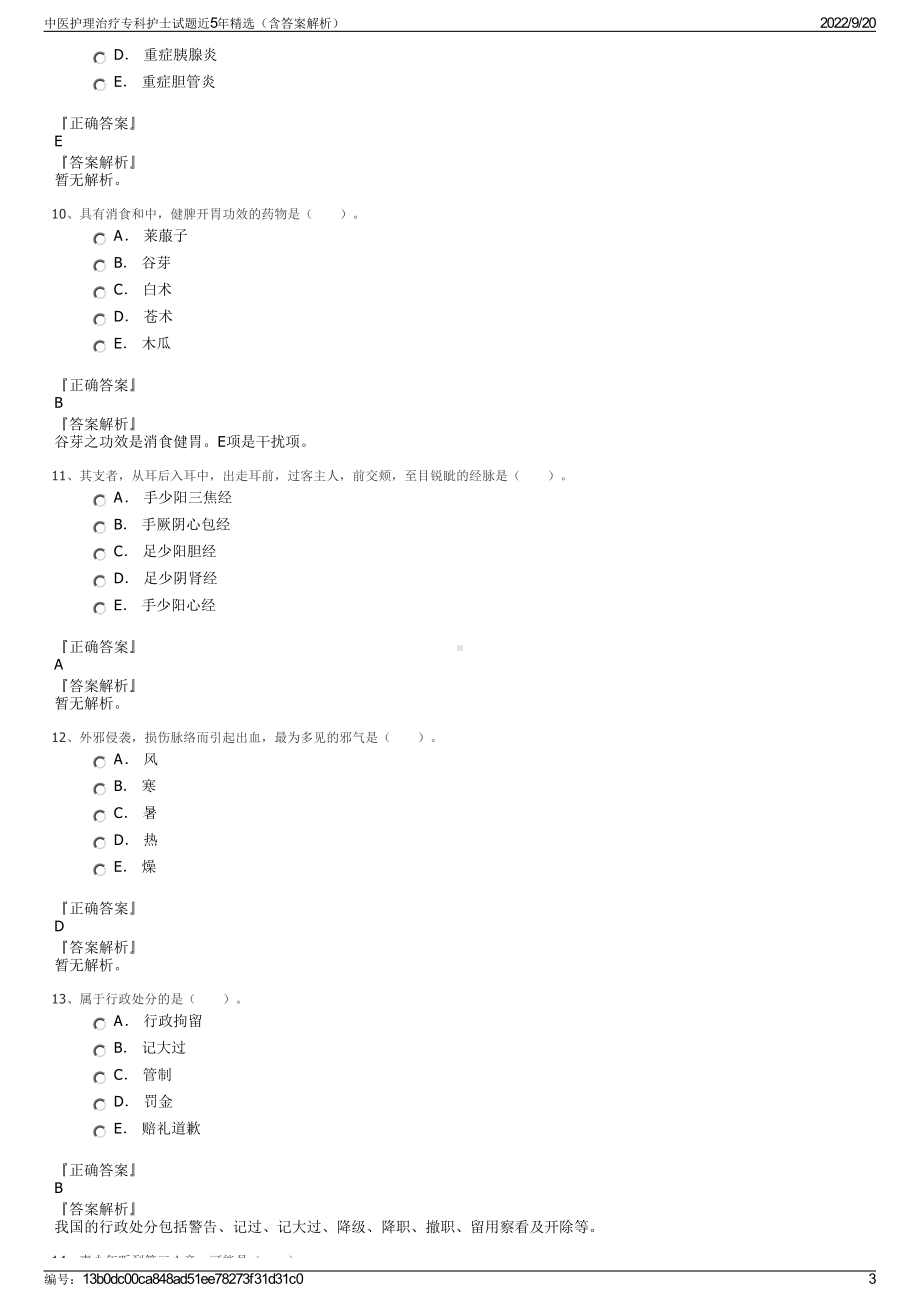 中医护理治疗专科护士试题近5年精选（含答案解析）.pdf_第3页