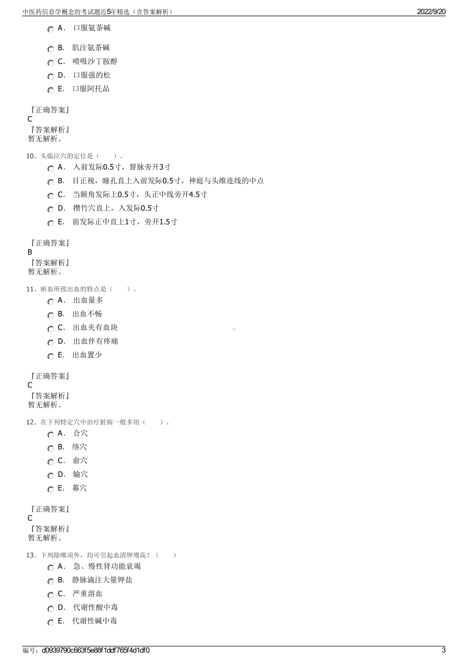 中医药信息学概念的考试题近5年精选（含答案解析）.pdf_第3页