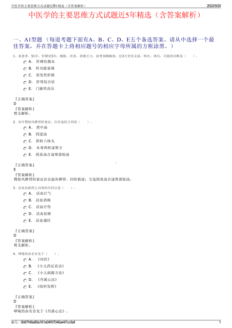 中医学的主要思维方式试题近5年精选（含答案解析）.pdf_第1页