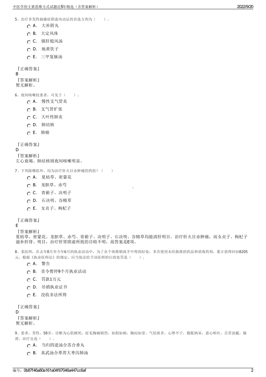 中医学的主要思维方式试题近5年精选（含答案解析）.pdf_第2页