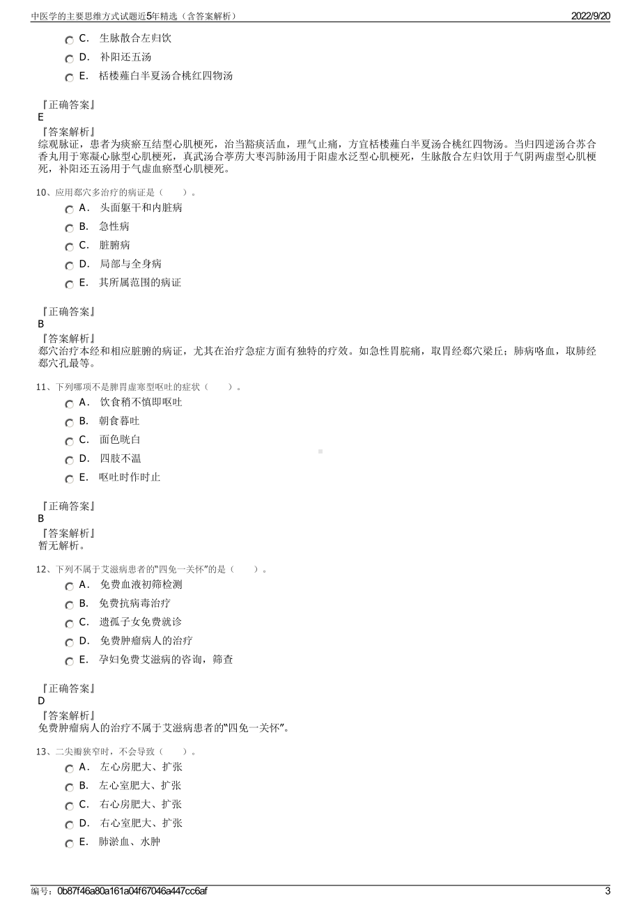 中医学的主要思维方式试题近5年精选（含答案解析）.pdf_第3页