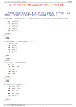 南中医中医外科学复试试题近5年精选（含答案解析）.pdf