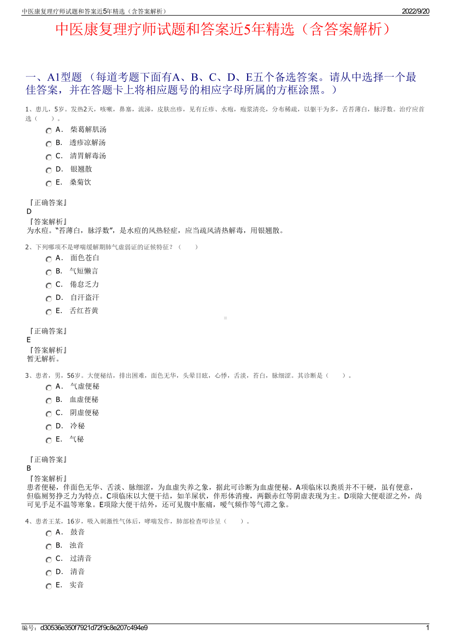 中医康复理疗师试题和答案近5年精选（含答案解析）.pdf_第1页