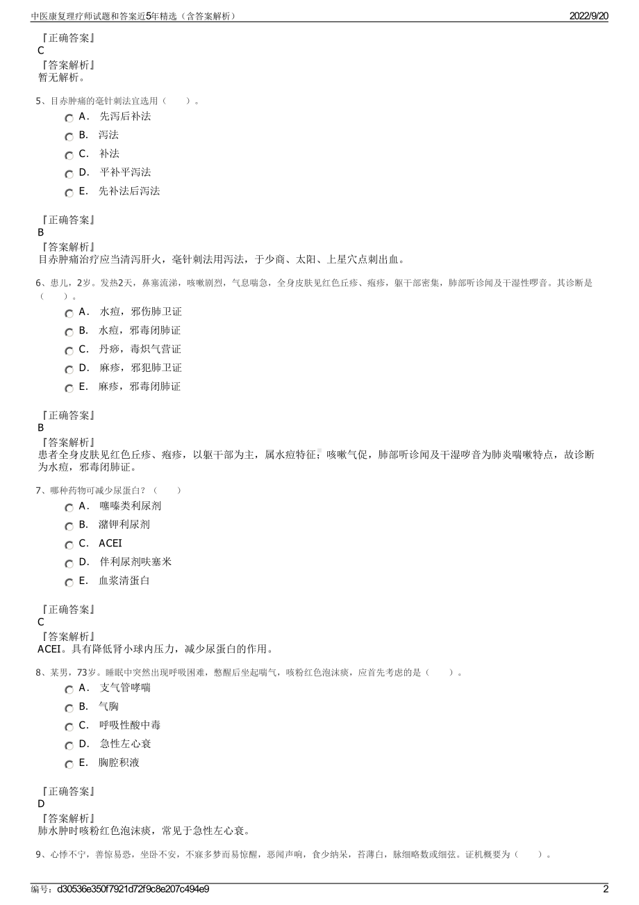 中医康复理疗师试题和答案近5年精选（含答案解析）.pdf_第2页