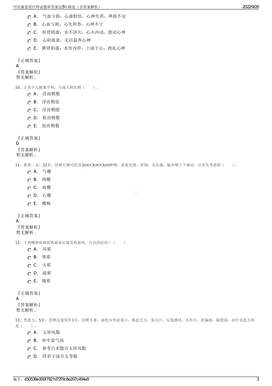 中医康复理疗师试题和答案近5年精选（含答案解析）.pdf_第3页