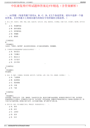 中医康复理疗师试题和答案近5年精选（含答案解析）.pdf