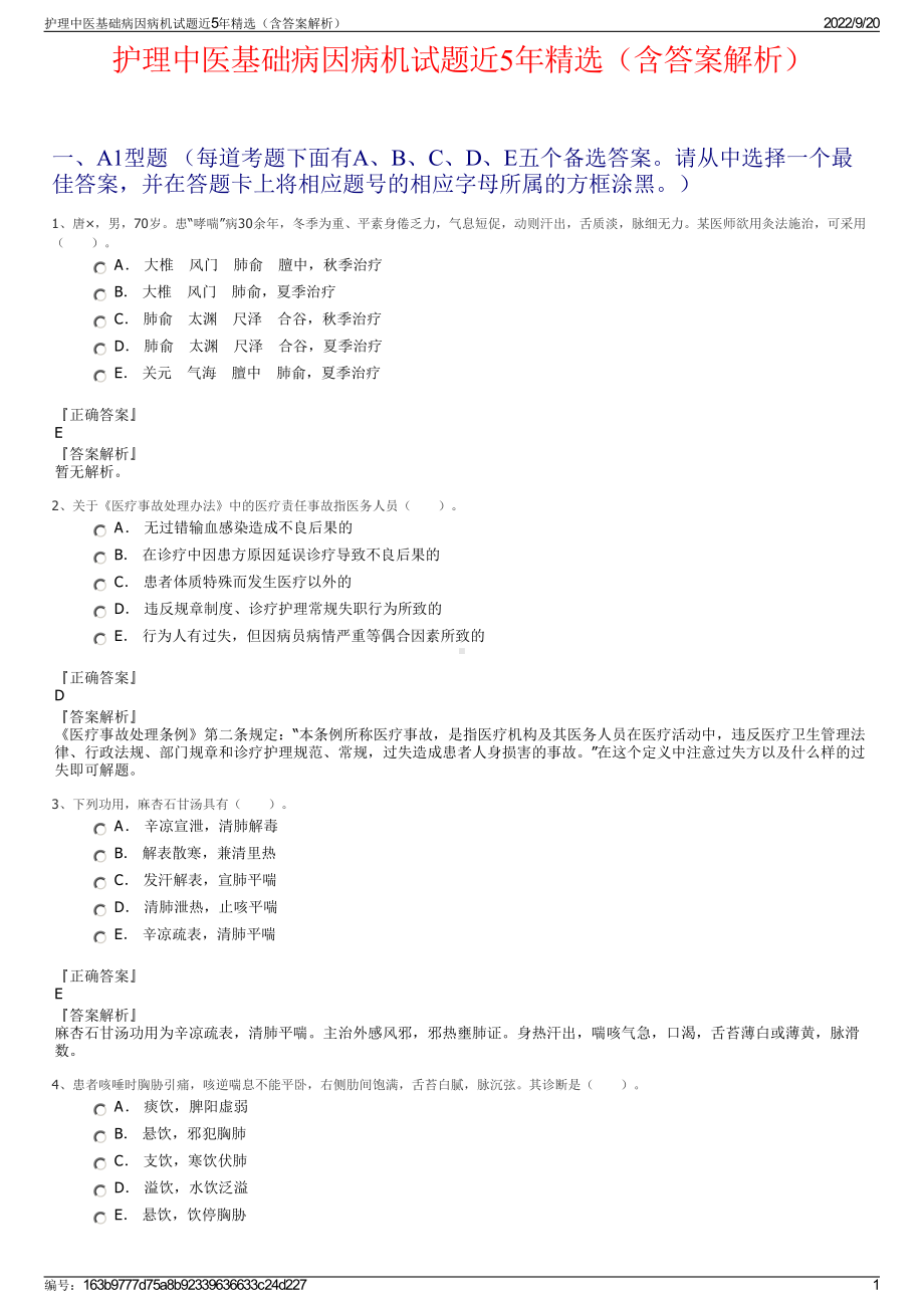 护理中医基础病因病机试题近5年精选（含答案解析）.pdf_第1页