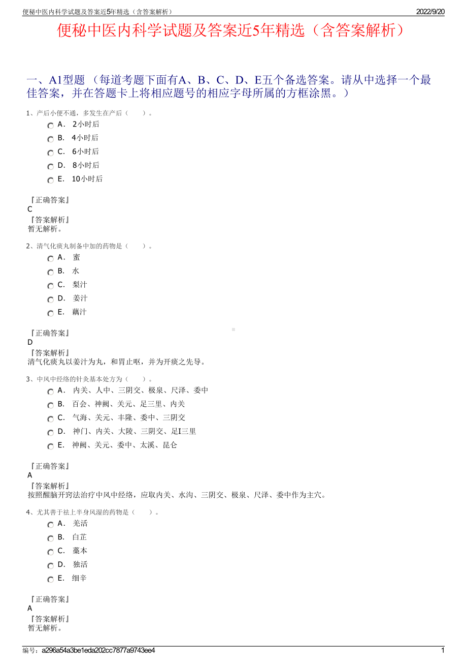 便秘中医内科学试题及答案近5年精选（含答案解析）.pdf_第1页