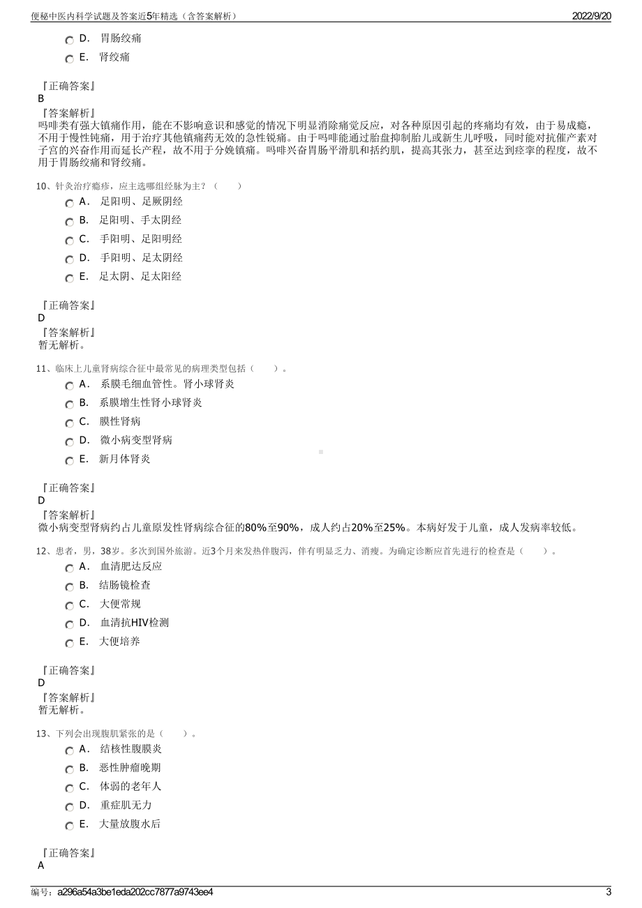 便秘中医内科学试题及答案近5年精选（含答案解析）.pdf_第3页