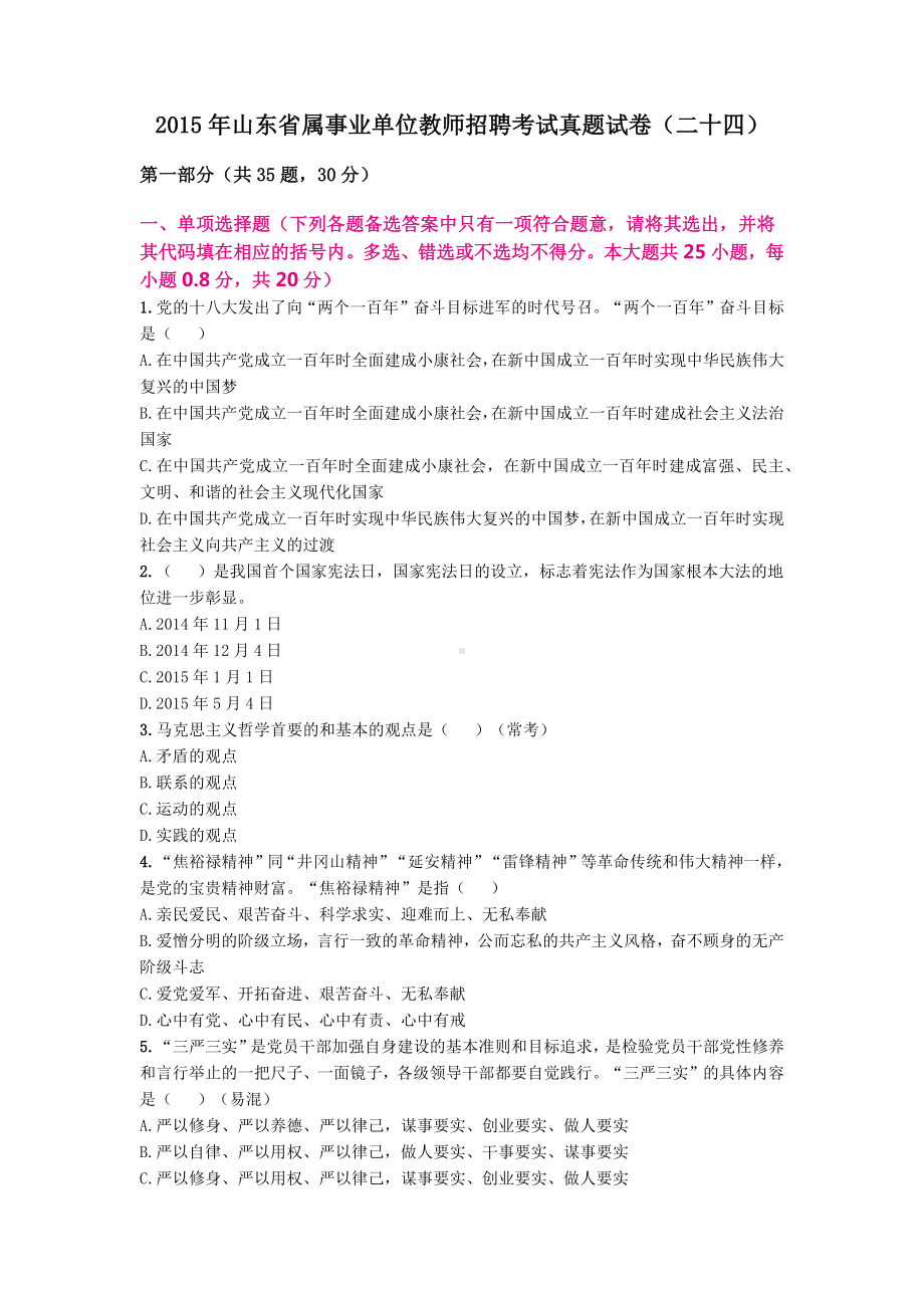 2015年山东省属事业单位教师招聘考试真题试卷.docx_第1页