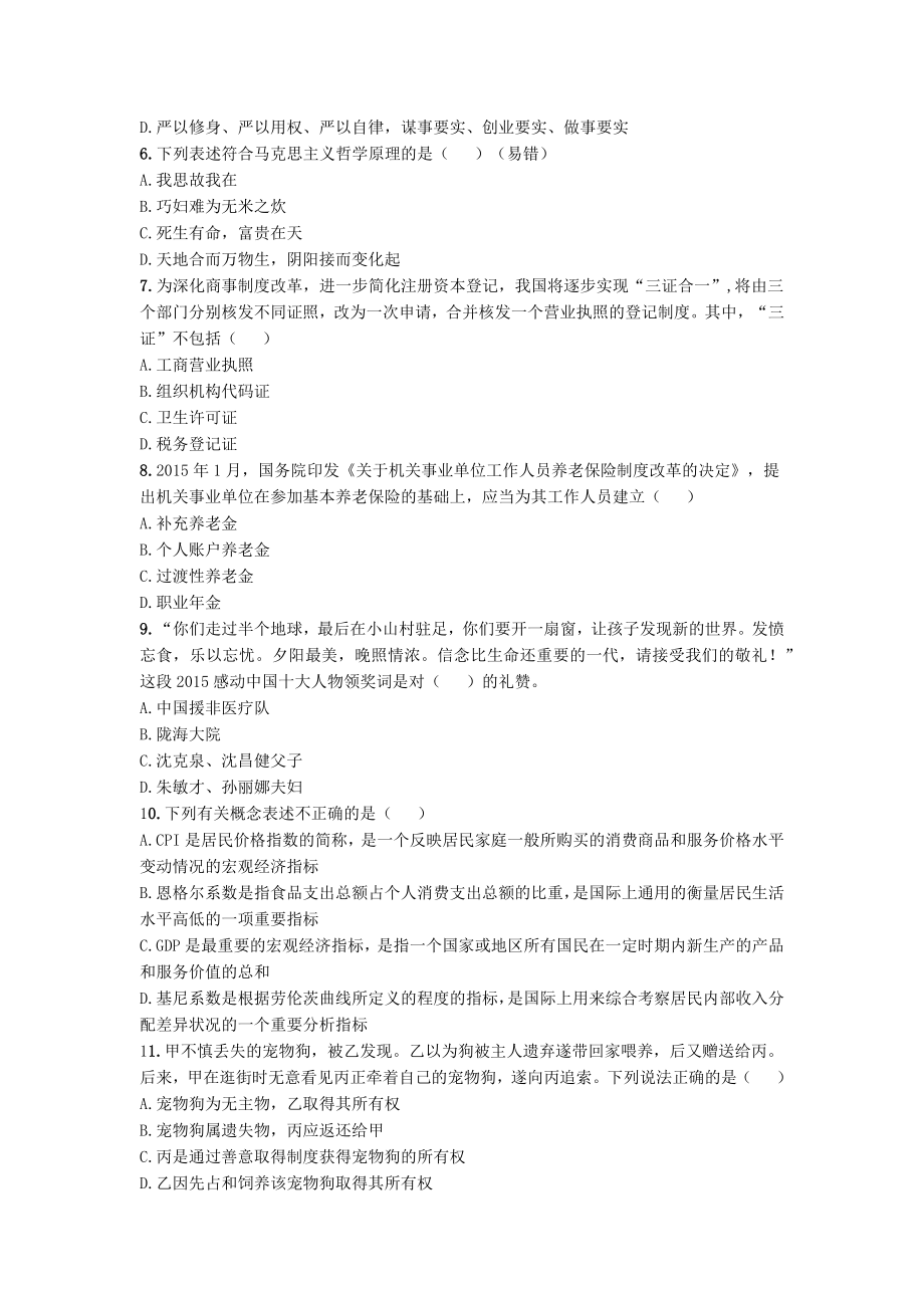 2015年山东省属事业单位教师招聘考试真题试卷.docx_第2页