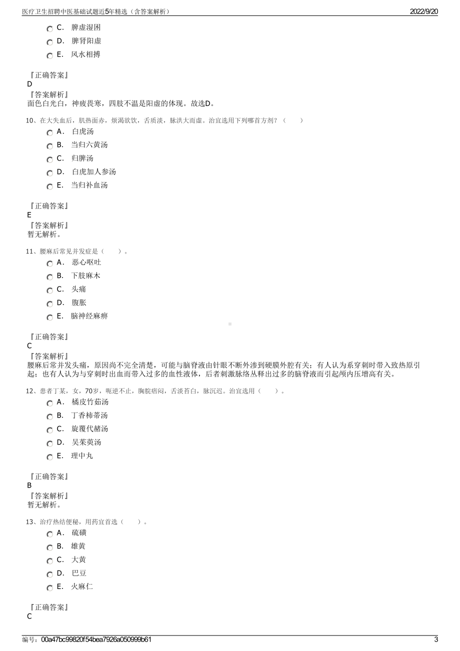 医疗卫生招聘中医基础试题近5年精选（含答案解析）.pdf_第3页