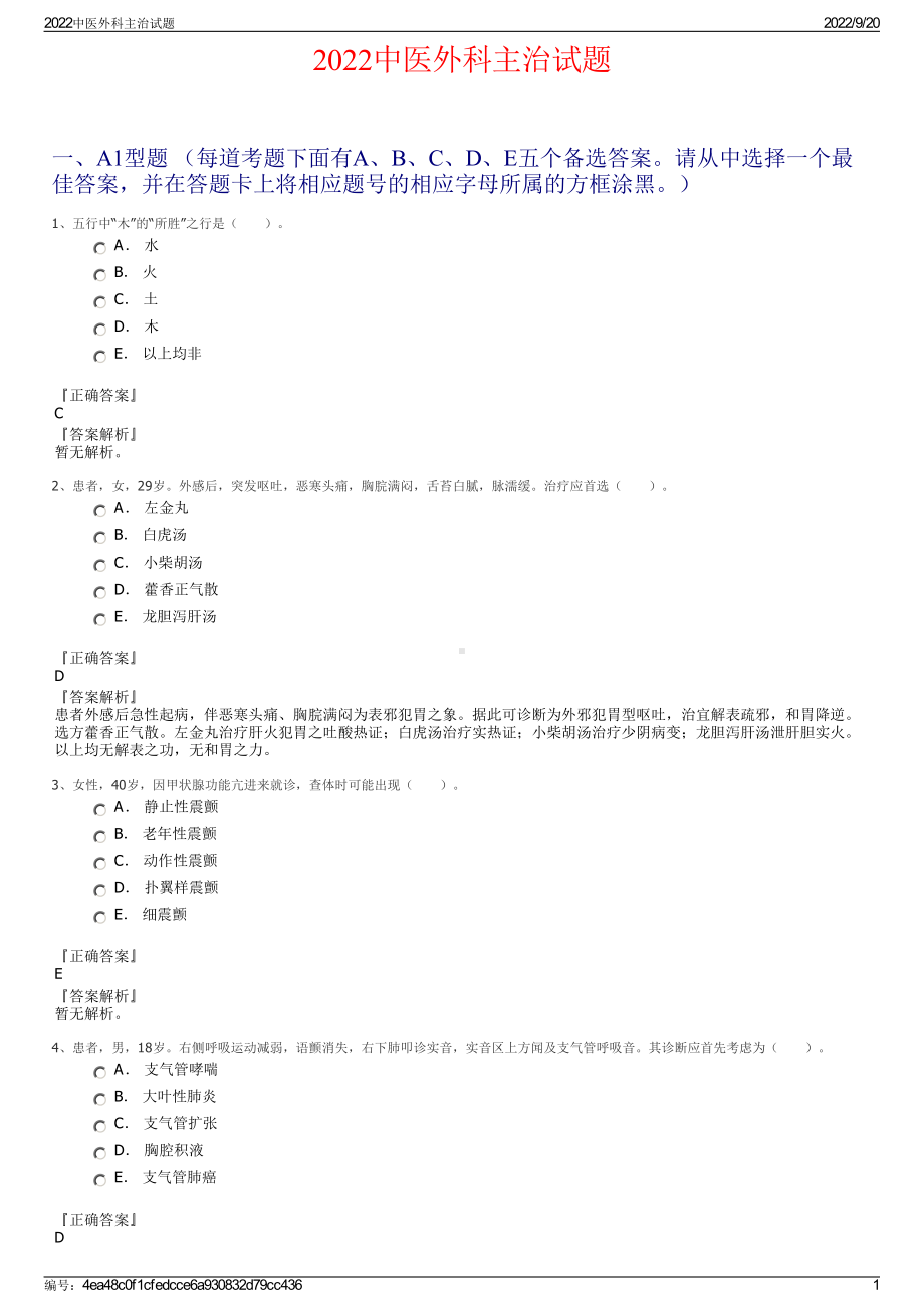 2022中医外科主治试题.pdf_第1页