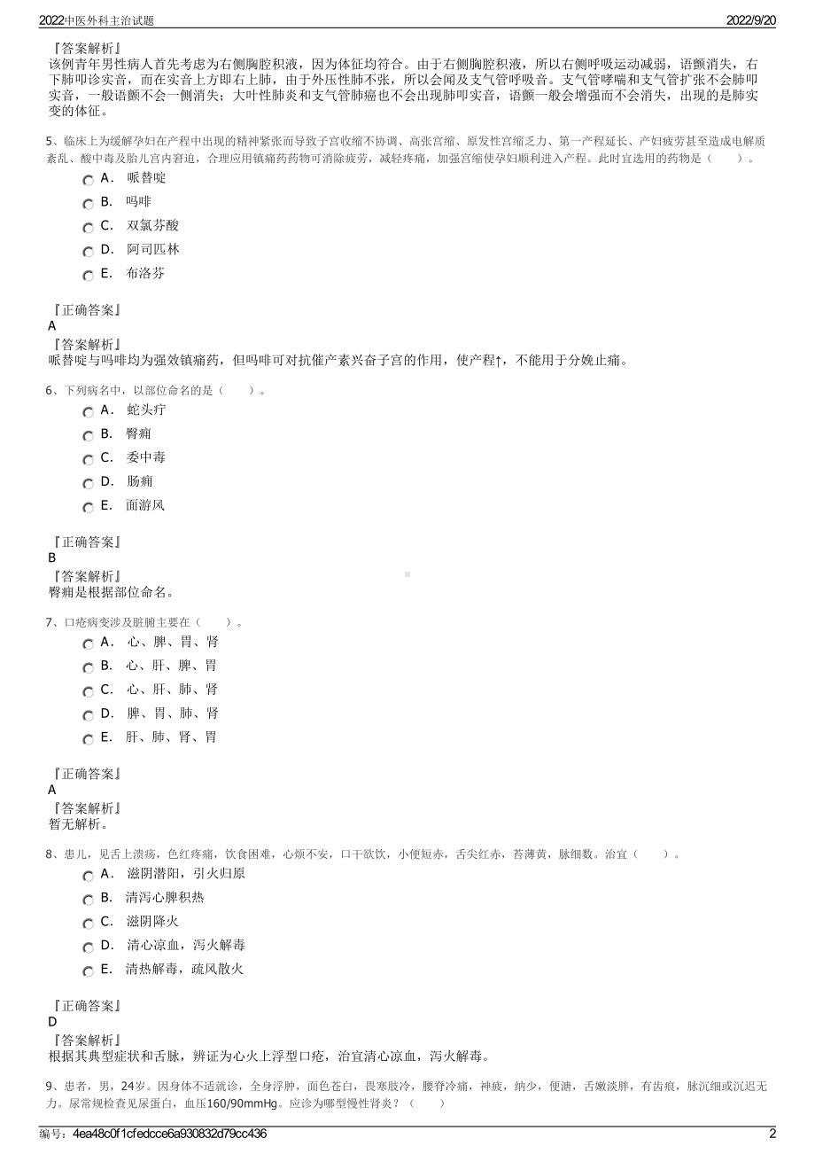 2022中医外科主治试题.pdf_第2页