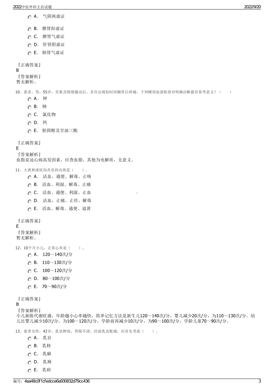 2022中医外科主治试题.pdf_第3页