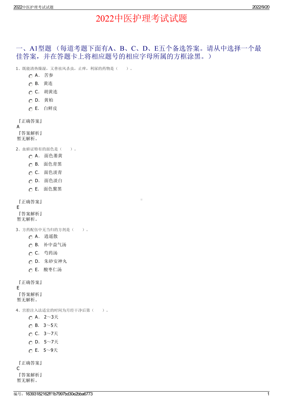 2022中医护理考试试题.pdf_第1页