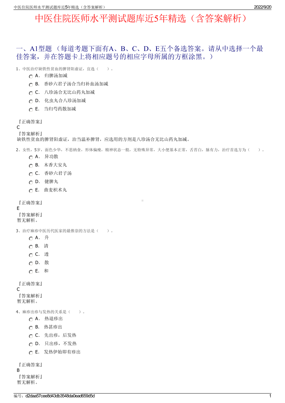 中医住院医师水平测试题库近5年精选（含答案解析）.pdf_第1页