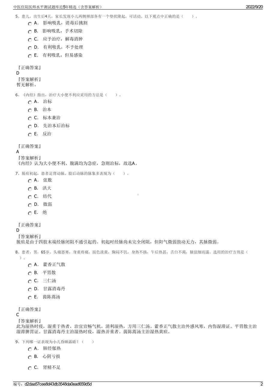 中医住院医师水平测试题库近5年精选（含答案解析）.pdf_第2页